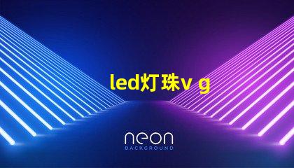 led灯珠v g